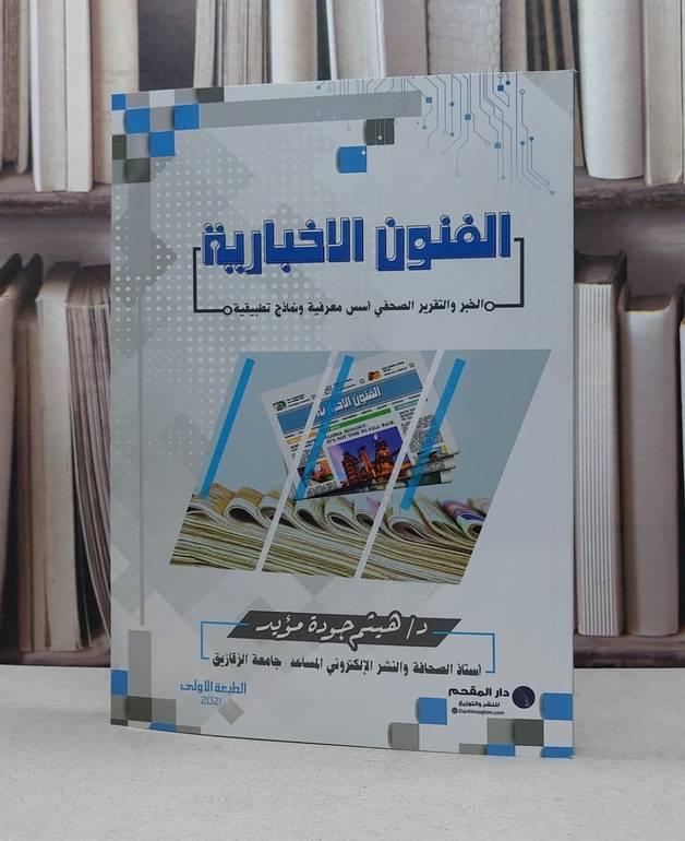 الفنون الاخبارية الخبر والتقرير الصحفي اسس معرفية / هيثم جودة مؤيد