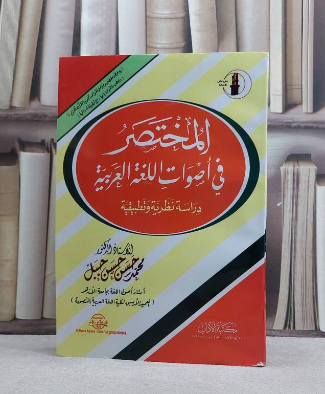 المختصر في اصوات اللغة العربية / محمد حسن حسن جبل