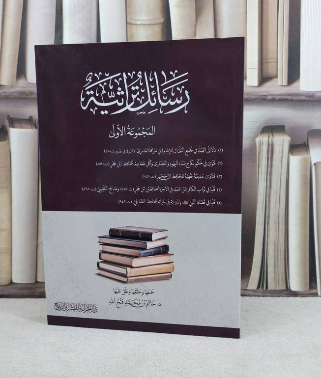 رسائل تراثية المجموعة الاولى / تأليف : مجموعة مؤلفين / تحقيق : حاتم محمد فتح الله