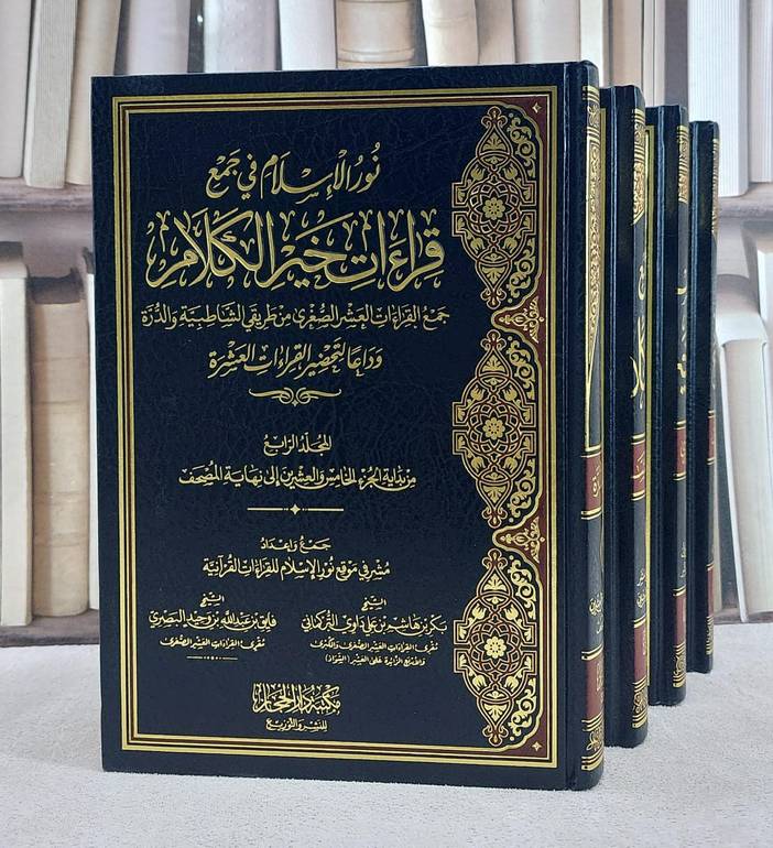 نور الاسلام في جمع قراءات خير الكلام (جمع القراءات العشر الصغرى من طريقي الشاطبية والدرة) 4/1