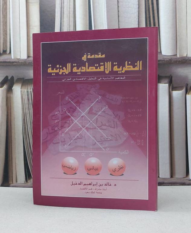 مقدمة في النظرية الاقتصادية الجزئية / خالد ابراهيم الدخيل