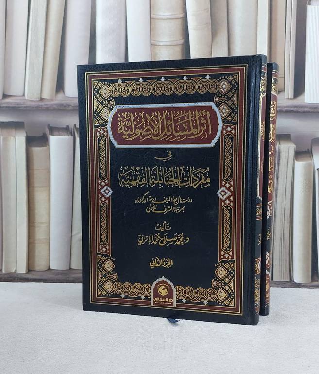 اثر المسائل الاصولية في مفردات الحنابلة الفقهية 2/1 / تأليف محمد صلاح محمد الاتربي 