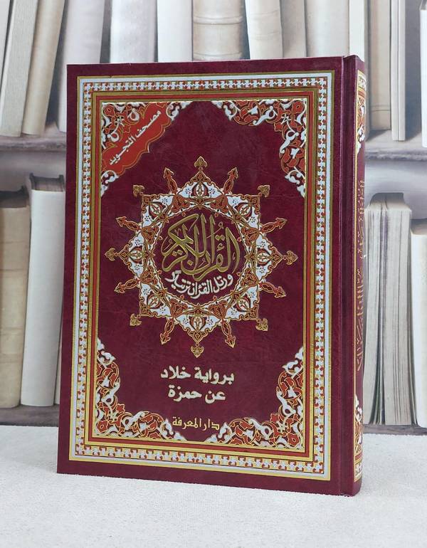 مصحف التجويد برواية خلاد عن حمزة / دار المعرفة / دمشق 