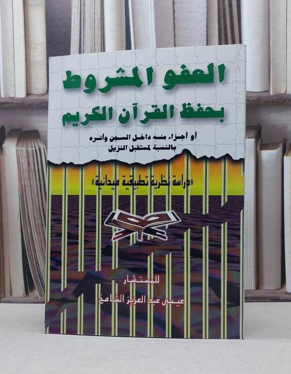 العفو المشروط بحفظ القران الكريم / عيسى الشامخ