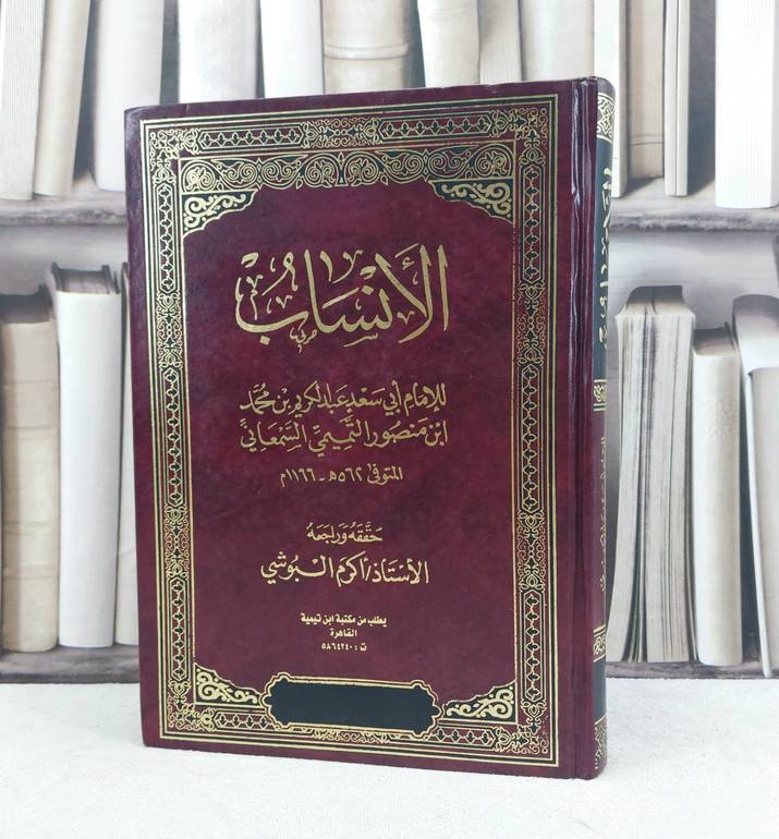 الانساب 1/12 (مصور)  / تأليف : الامام السمعاني / حققه : اكرم البوشي 