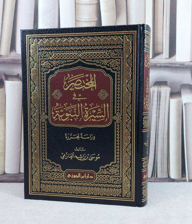 المختصر في السيرة النبوية دراسة محررة / تأليف :  موسى راشد العازمي