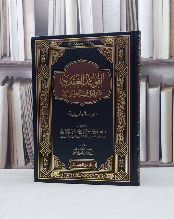 القواعد العقدية عند اهل السنة والجماعة / عادل البخاري