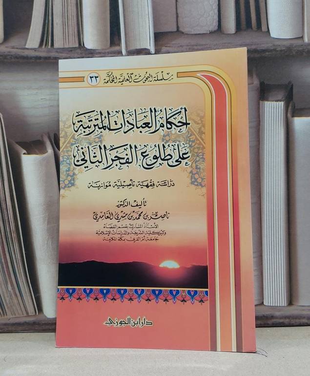 احكام العبادات المترتبة على طلوع الفجر الثاني / ناصر محمد الغامدي