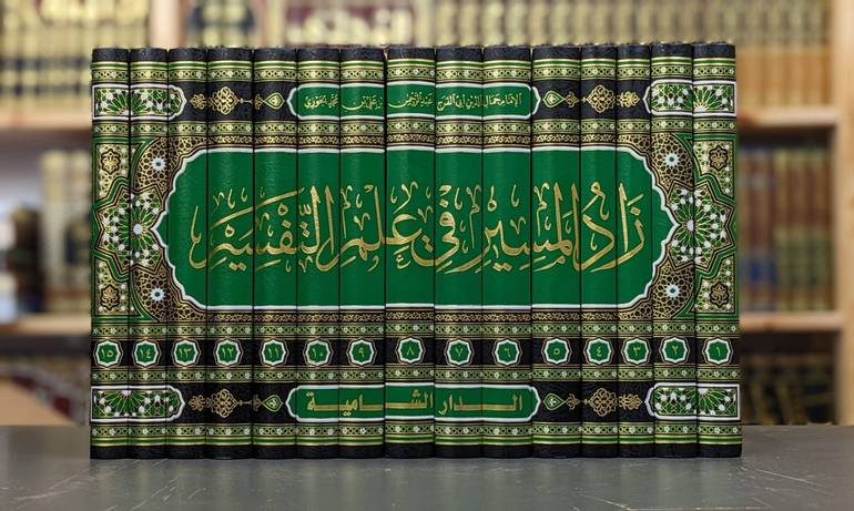 زاد المسير في علوم التفسير 1/15 / الامام ابن الجوزي / تحقيق:زاهر بصبوص واخرون