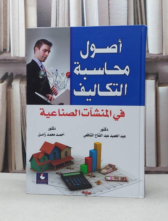 اصول محاسبة التكاليف في المنشاة الصناعية / عبد الحميد الشافعي /  احمد محد الزامل