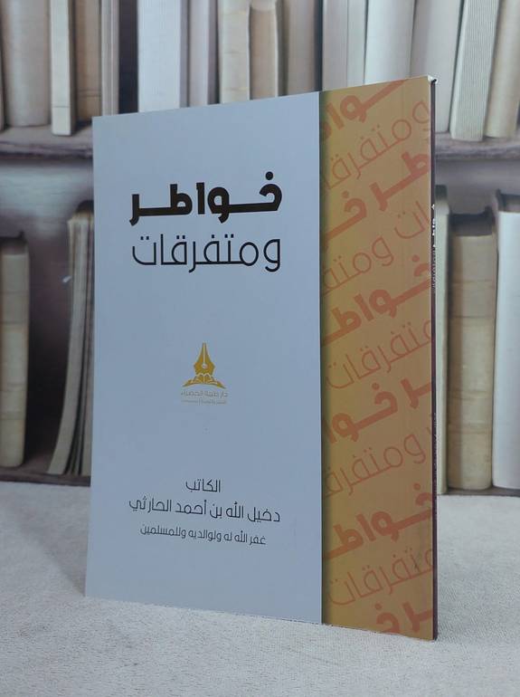 خواطر ومتفرقات / دخيل الله احمد الحارثي