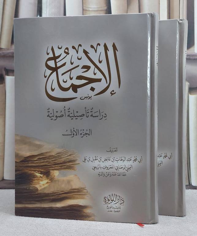 الاجماع دراسة تأصيلية اصولية 2/1