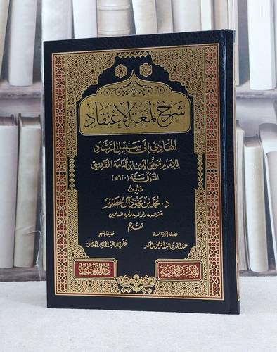 شرح لمعة الاعتقاد الهادي الى سبيل الرشاد لابن قدامة / تأليف محمد محمود آل خضير