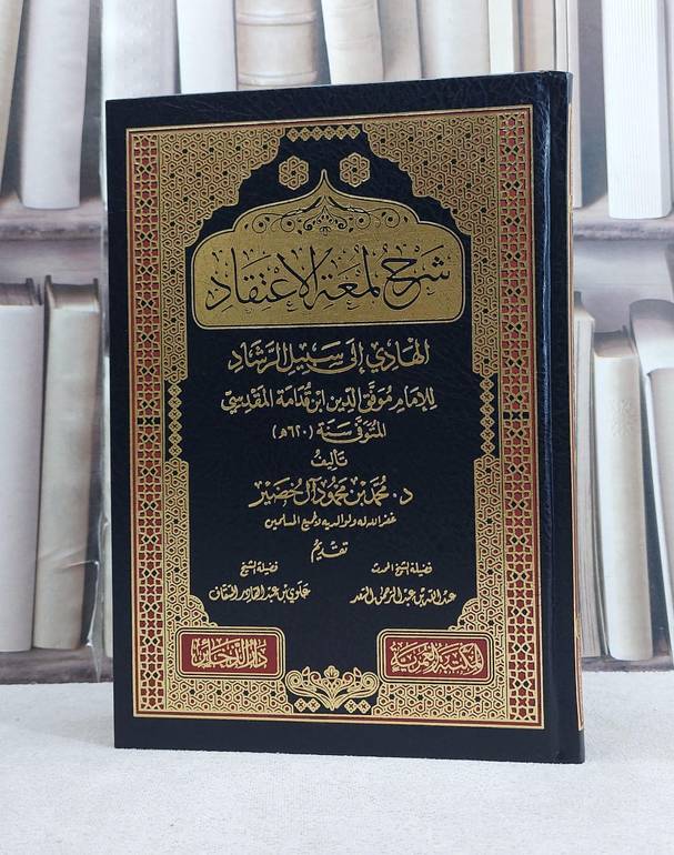 شرح لمعة الاعتقاد الهادي الى سبيل الرشاد لابن قدامة / تأليف محمد محمود آل خضير