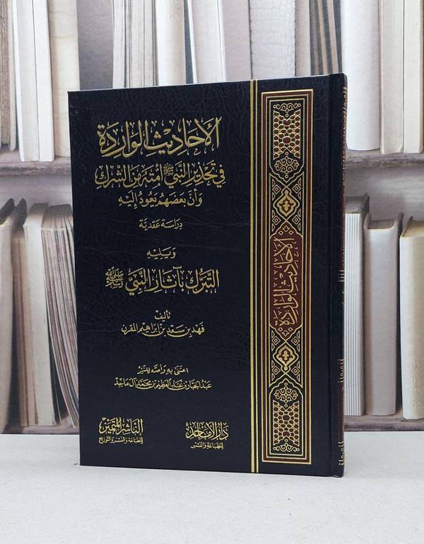 الاحاديث الواردة في تحذير النبي امته من الشرك / فهد سعد المقرن