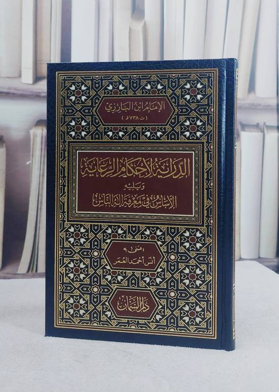 الدراية لاحكام الرعاية ويليه الاساس في معرفة اله الناس (14*20)/ تأليف انس احمد العمر