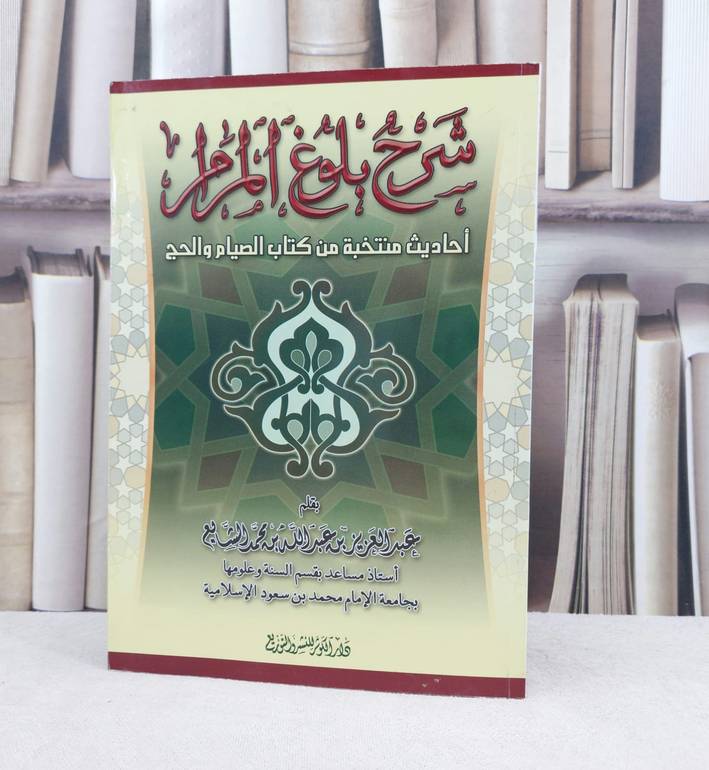 شرح بلوغ المرام ( الصيام والحج ) / تأليف : عبد العزيز الشايع
