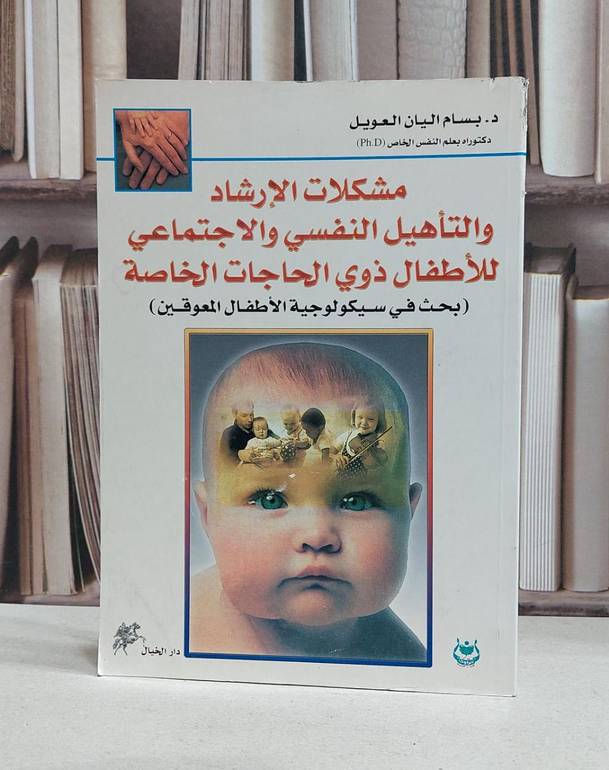 مشكلات الارشاد والتاهيل النفسي والاجتماعية / بسام اليان العويل