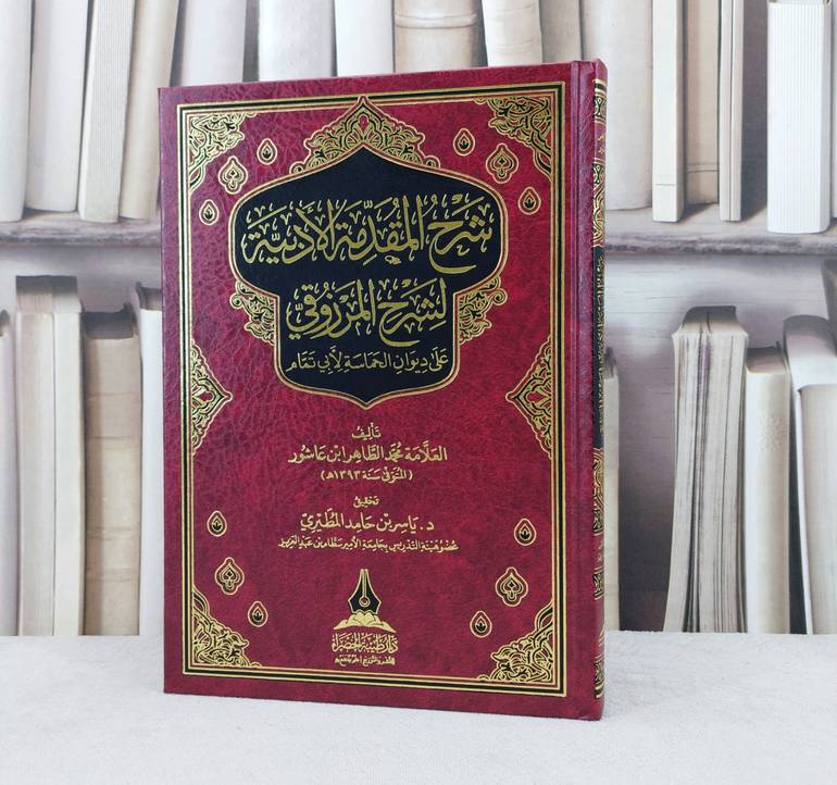 شرح المقدمة الادبية لشرح المرزوقي على ديوان الحماسة لابي تمام / تأليف : محمد الطاهر ابن عاشور / تحقيق : ياسرحامد المطيري