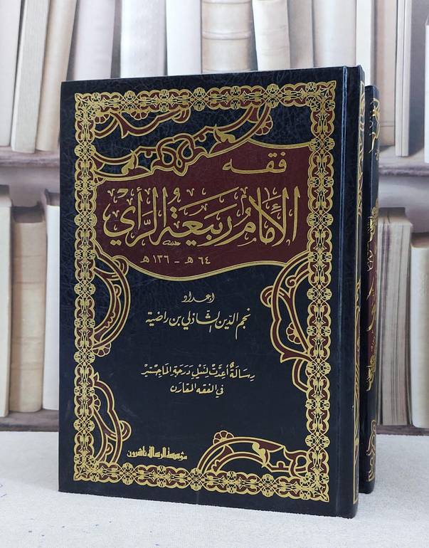 فقه الامام ربيعة الراي 1/2 / نجم الدين راضية
