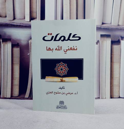 كلمات نفعني الله بها/ تأليف مرضي مشوح العنزي