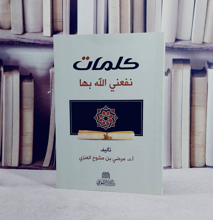 كلمات نفعني الله بها/ تأليف مرضي مشوح العنزي
