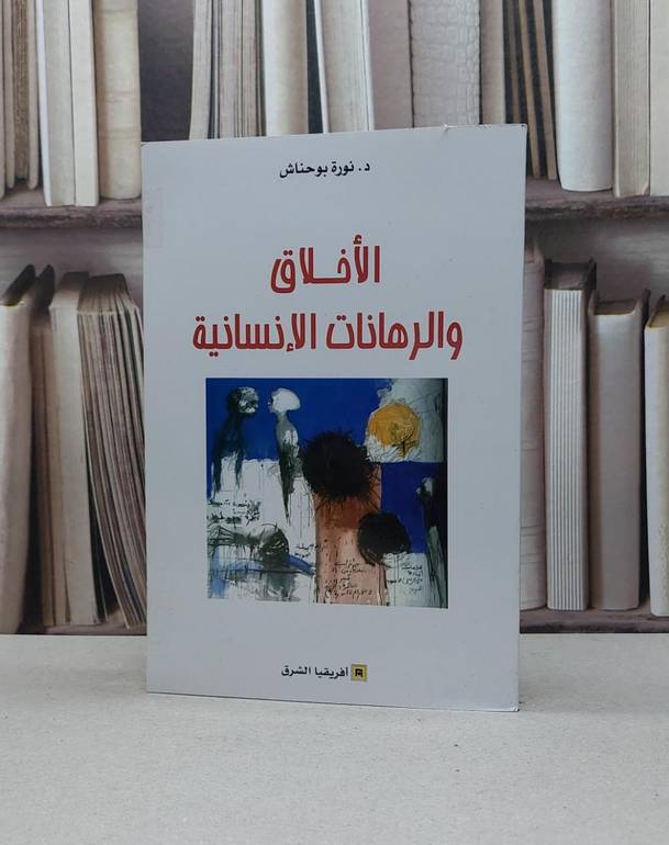 الاخلاق والرهانات الانسانية / نورة بو حناش