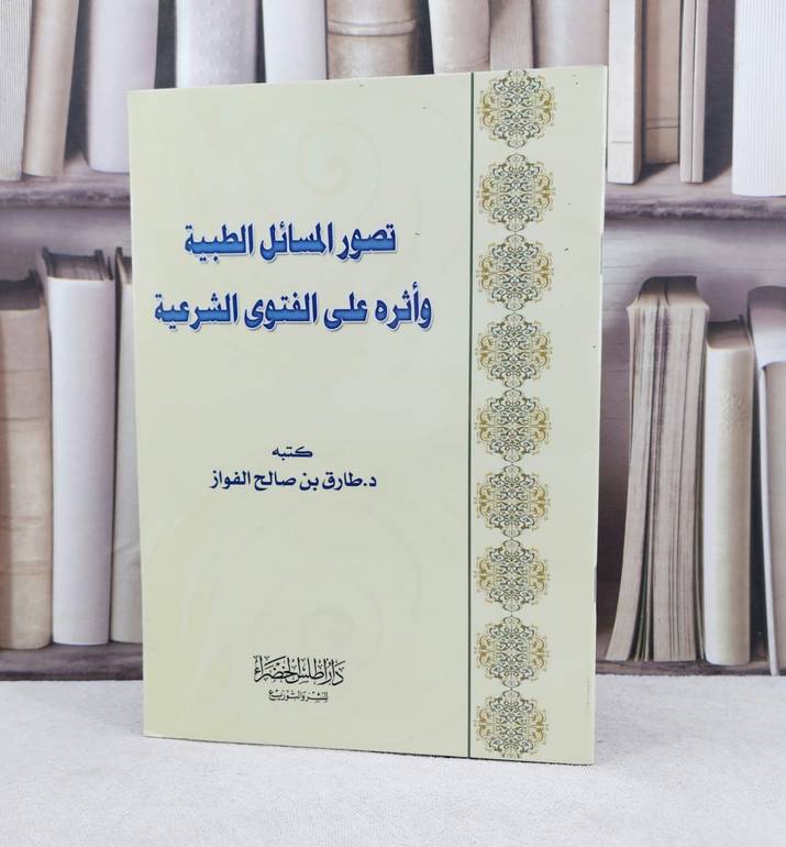 تصور المسائل الطبية / تأليف : طارق الفواز
