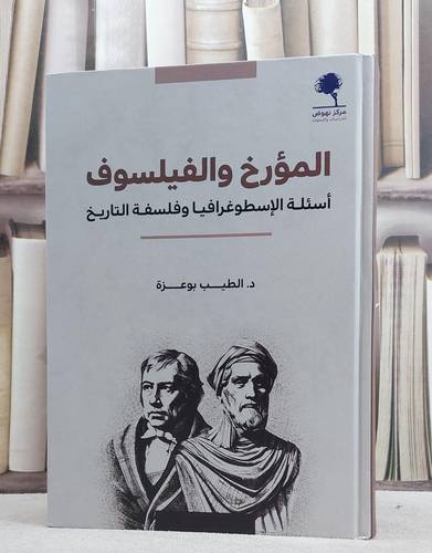 المؤرخ والفيلسوف اسئلة  الاسطوغرافيا وفلسفة التاريخ/ تأليف د. الطيب بو عزة