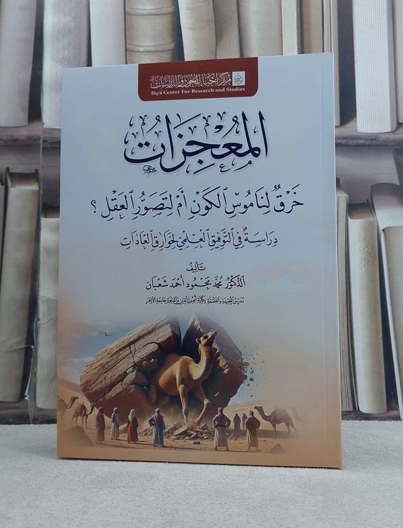 المعجزات خرق لناموس الكون ام لتصور العقل / تأليف محمد محمود احمد شعبان