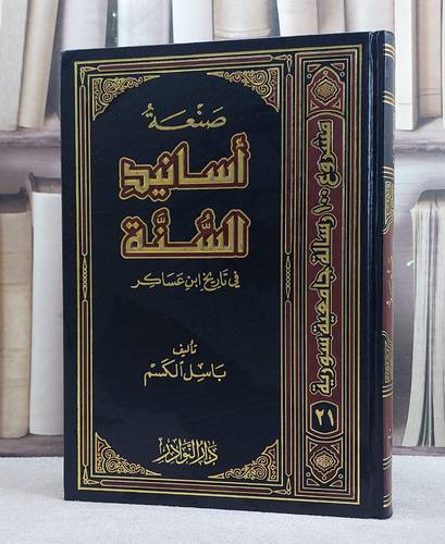 صنعة اسانيد السنة في تاريخ ابن عساكر/ تأليف باسل الكسم