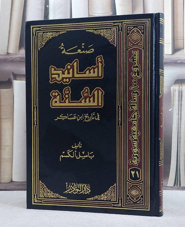 صنعة اسانيد السنة في تاريخ ابن عساكر/ تأليف باسل الكسم