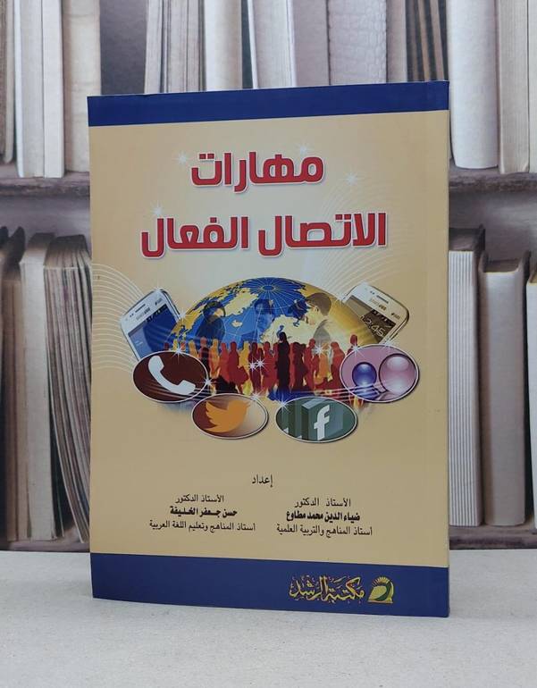 مهارات الاتصال الفعال / حسن جعفر الخليفة / ضياء الدين مطاوع