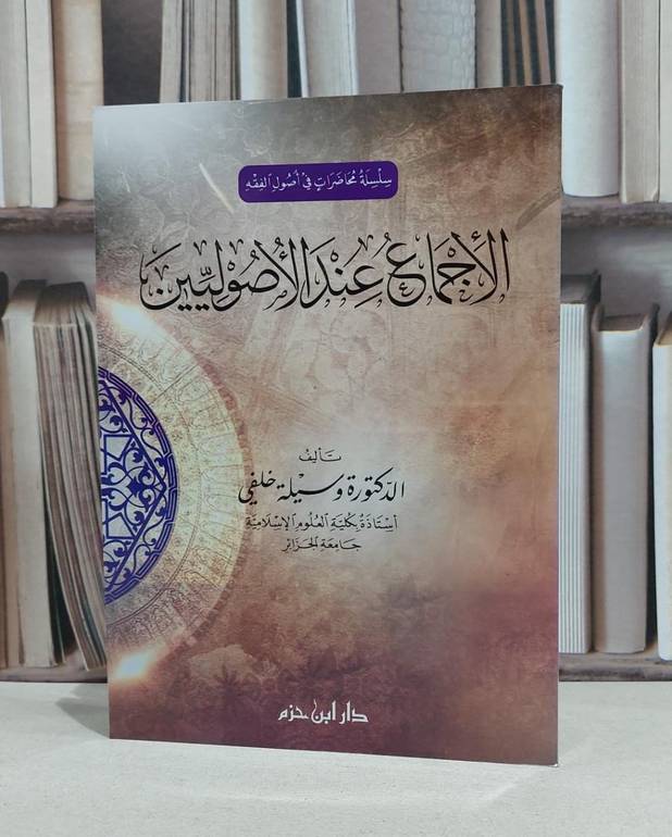 الاجماع عند الاصوليين / وسيلة خلفي