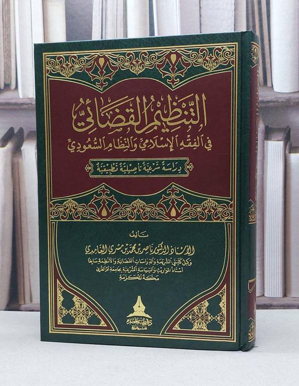 التنظيم القضائي في الفقه الاسلامي والنظام السعودي / ناصر محمد الغامدي