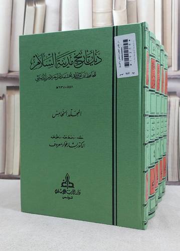 ذيل تاريخ بغداد تاريخ مدينة السلام 1/5 / محمد علي عمر المازري / تحقيق:بشار عواد معروف