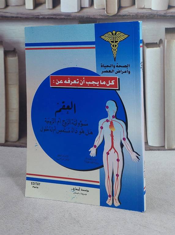 العقم كل مايجب ان تعرفه عن العقم / انور نعمة