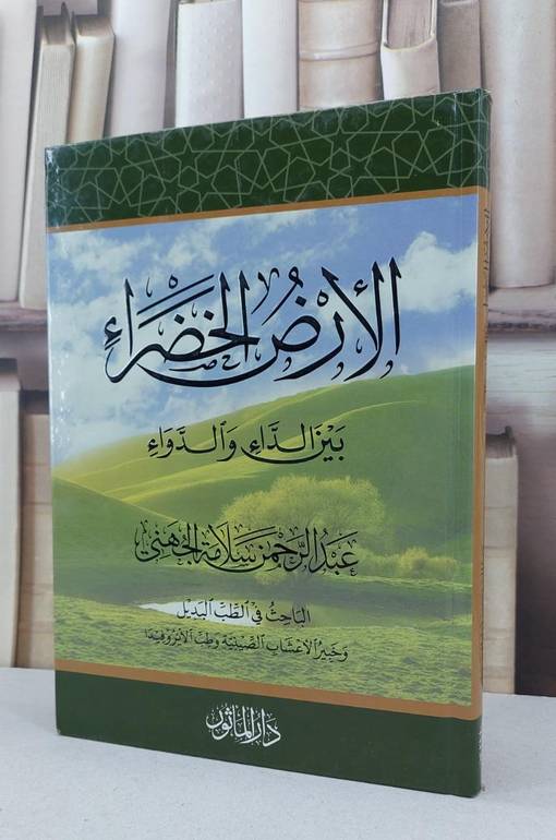 الارض الخضراء بين الداء والدواء / عبد الرحمن الجهني