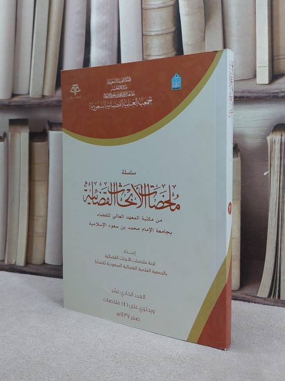 ملخصات الابحاث القضائية 11 / مجموعة باحثين