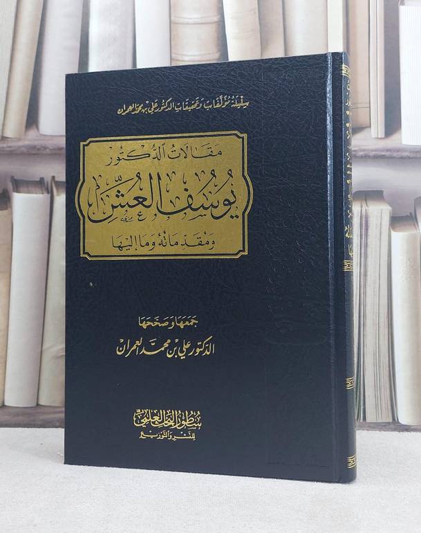مقالات الدكتور يوسف العش ومقدماته وما اليها / تأليف يوسف العش / تحقيق علي محمد العمران