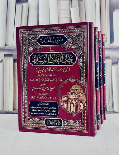 تنوير المقالة في حل الفاظ الرسالة (شرح رسالة ابن ابي زيد القيرواني) 4/1 / تأليف محمد بن ابراهيم التتائي المالكي / تحقيق احمد مصطفى قاسم الطهطاوي