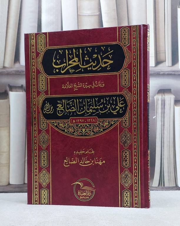حديث المحراب ورقات في سيرة الشيخ علي بن سليمان الضالع / مهنا خالد الضالع