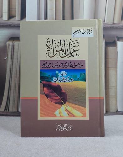 عمل المراة بين ضوابط الشرع وضغوط الواقع (14*20) / تأليف: عثمان محمد ناعورة