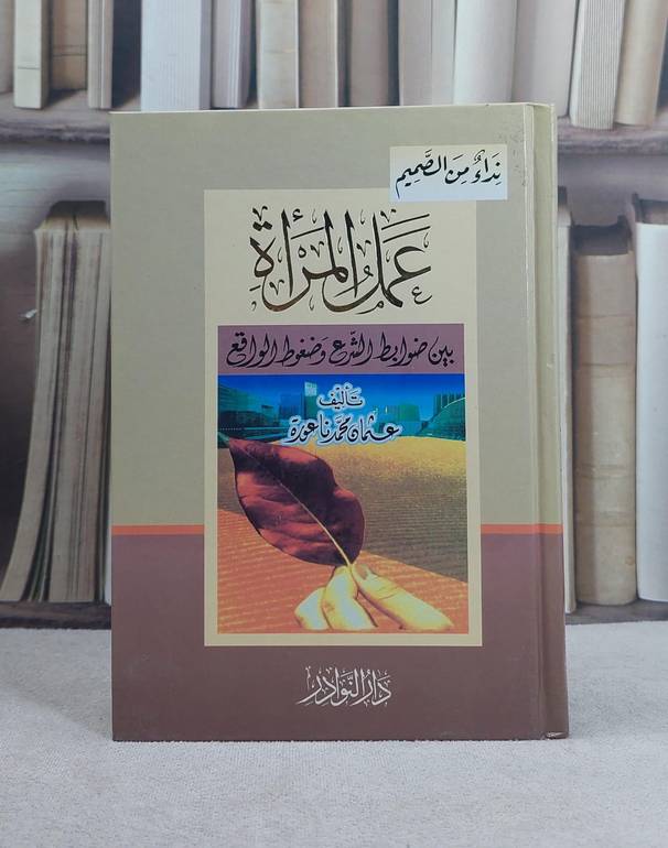 عمل المراة بين ضوابط الشرع وضغوط الواقع (14*20) / تأليف: عثمان محمد ناعورة