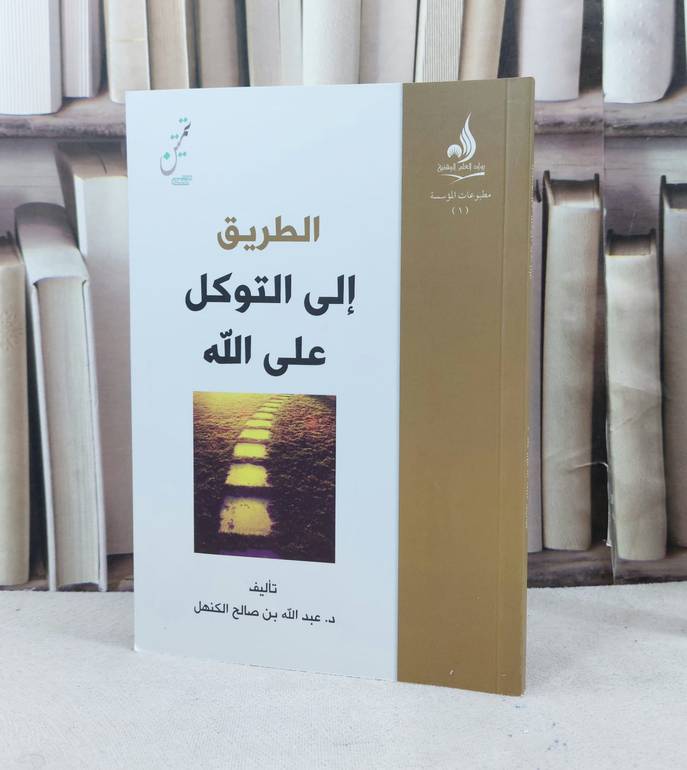 الطريق الى التوكل على الله / تأليف : عبد الله صالح الكنهل
