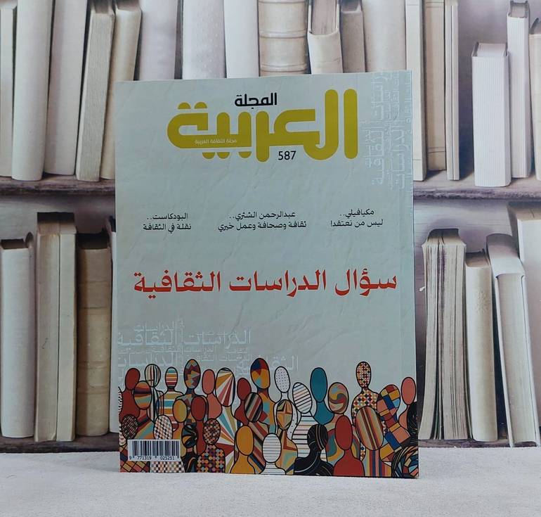 المجلة العربية مجلة الثفافة العربية  العدد 587 (معه كتاب هدية  ) المملكة العربية السعودية في مجلة الرابطة العربية / تأليف عبد ابراهيم السمك 