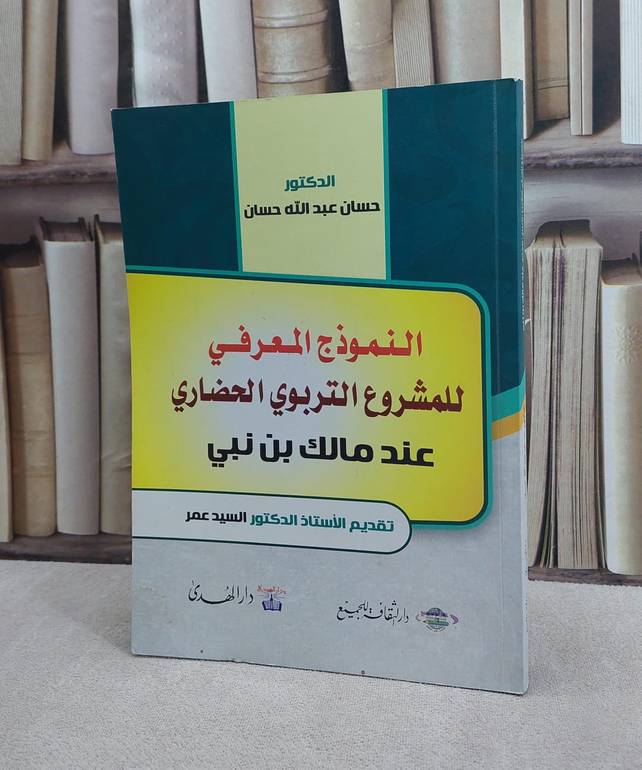 النموذج المعرفي للمشروع التربوي عند مالك بن نبي / حسان عبد الله حسان