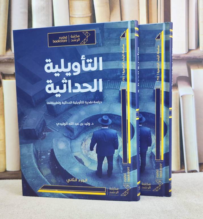 التأويلية الحداثية دراسة نقدية للتأويلية الحداثية وتطبيقاتها 2/1 / تأليف : وليد عبد الوليدي