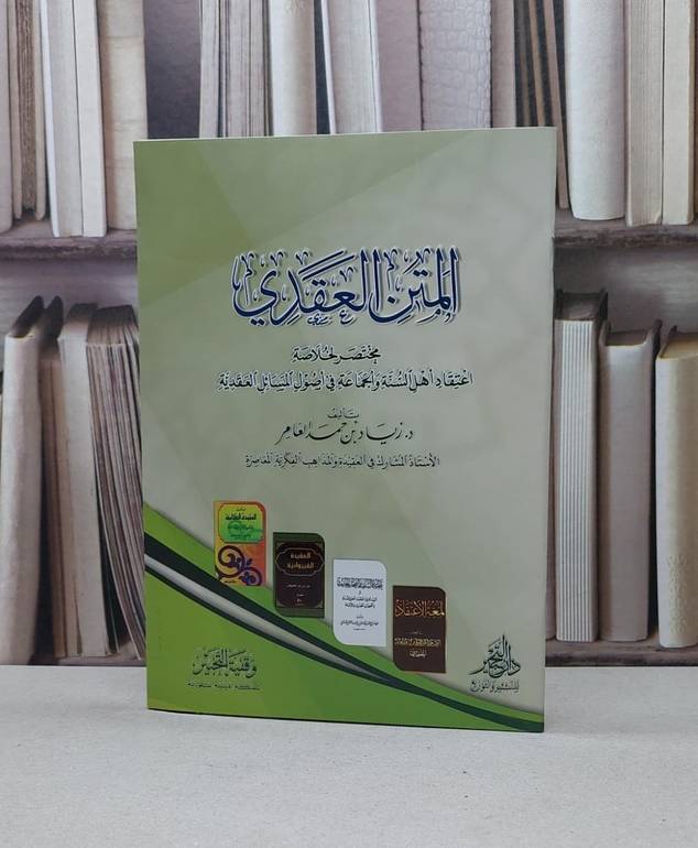 المتن العقدي خلاصة اعتقاد اهل السنة والجماعة / زياد حمد العامر