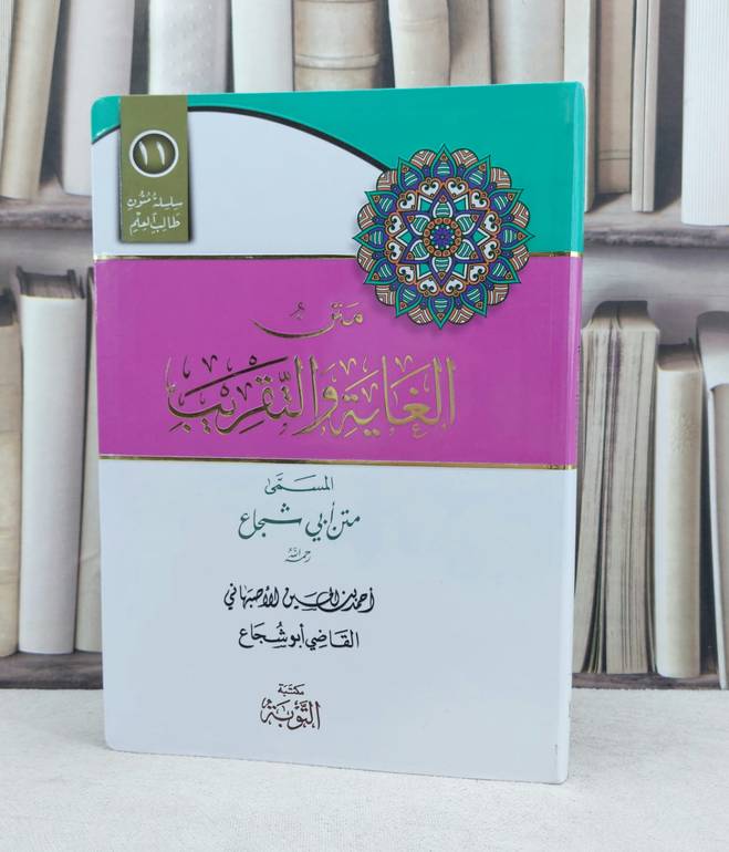 متن الغاية والتقريب مسطر فلكسي / تأليف : القاضي ابي شجاع